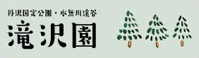 滝沢園ロゴ